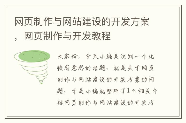 网页制作与网站建设的开发方案，网页制作与开发教程