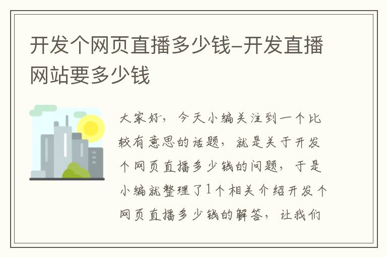 开发个网页直播多少钱-开发直播网站要多少钱