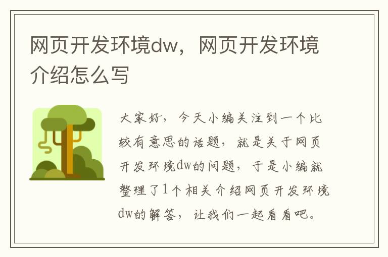 网页开发环境dw，网页开发环境介绍怎么写