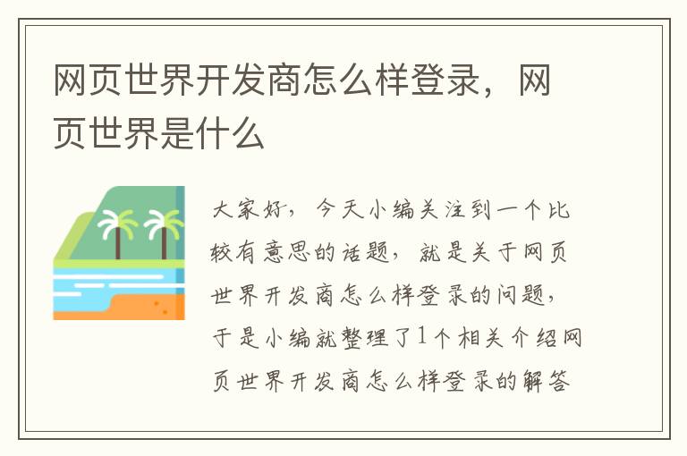 网页世界开发商怎么样登录，网页世界是什么