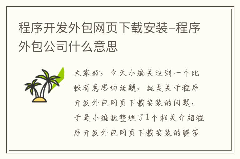 程序开发外包网页下载安装-程序外包公司什么意思