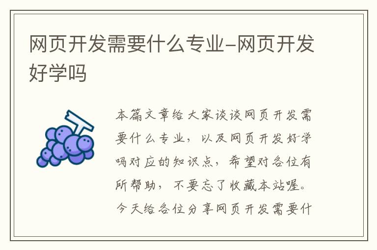 网页开发需要什么专业-网页开发好学吗