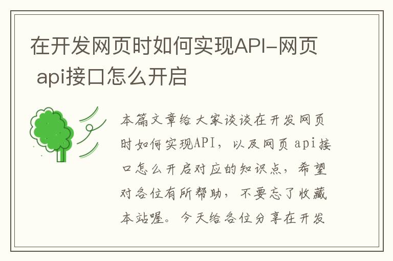 在开发网页时如何实现API-网页 api接口怎么开启