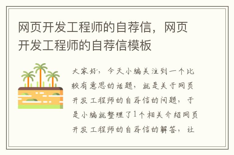 网页开发工程师的自荐信，网页开发工程师的自荐信模板