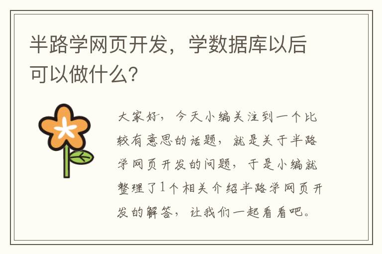 半路学网页开发，学数据库以后可以做什么？