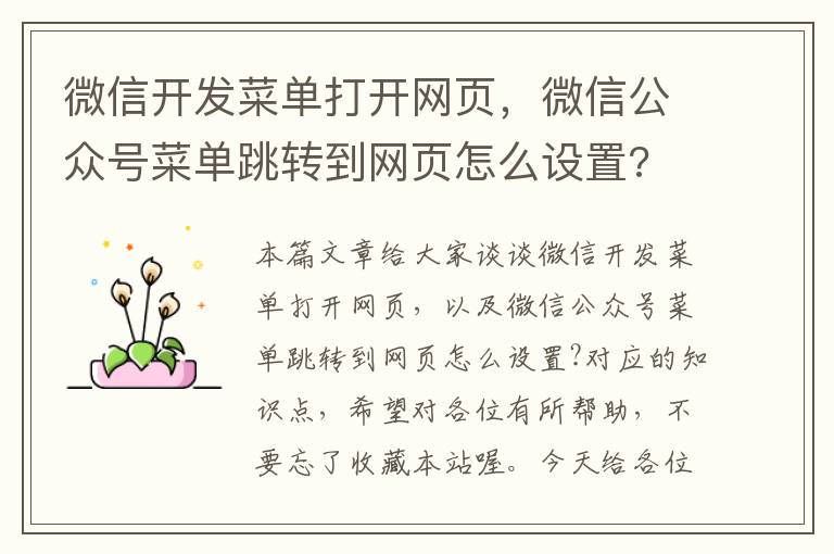 微信开发菜单打开网页，微信公众号菜单跳转到网页怎么设置?