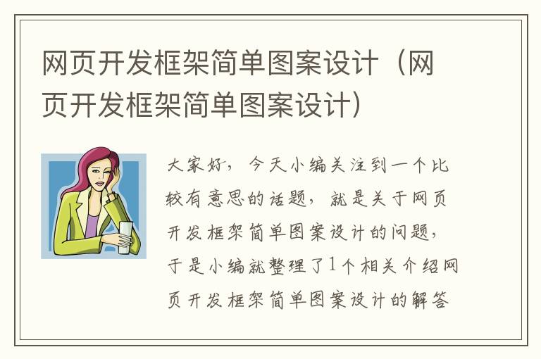 网页开发框架简单图案设计（网页开发框架简单图案设计）