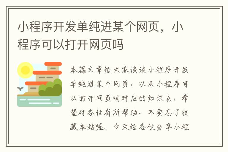 小程序开发单纯进某个网页，小程序可以打开网页吗