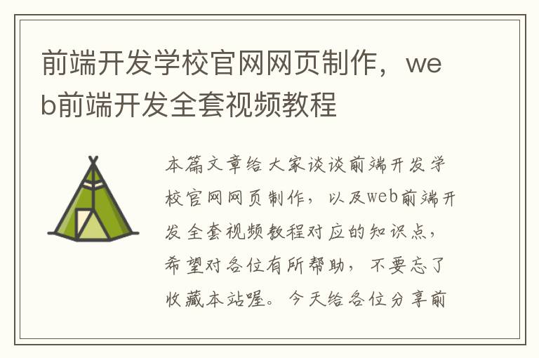 前端开发学校官网网页制作，web前端开发全套视频教程