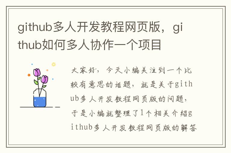 github多人开发教程网页版，github如何多人协作一个项目