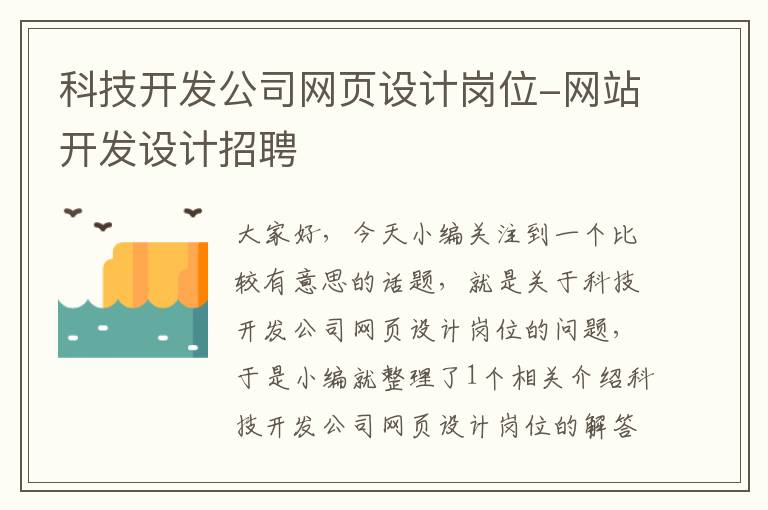 科技开发公司网页设计岗位-网站开发设计招聘