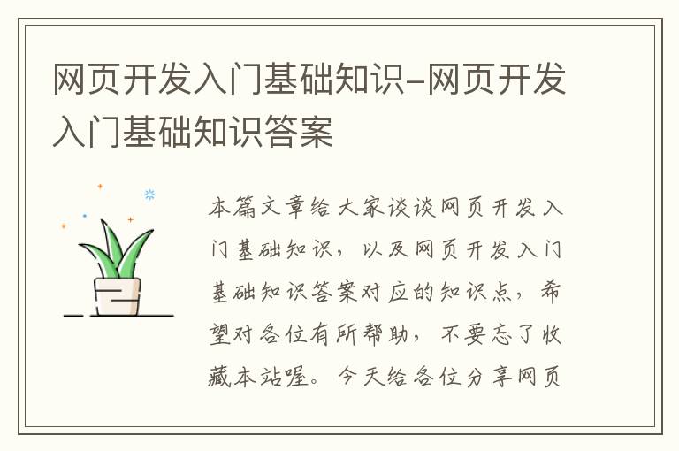 网页开发入门基础知识-网页开发入门基础知识答案