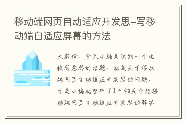 移动端网页自动适应开发思-写移动端自适应屏幕的方法