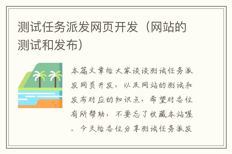 测试任务派发网页开发（网站的测试和发布）