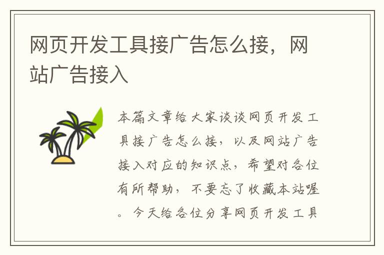 网页开发工具接广告怎么接，网站广告接入