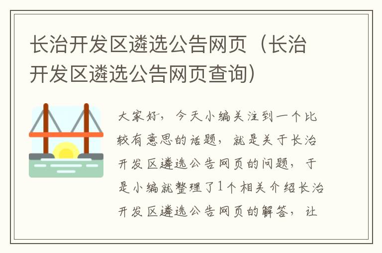 长治开发区遴选公告网页（长治开发区遴选公告网页查询）