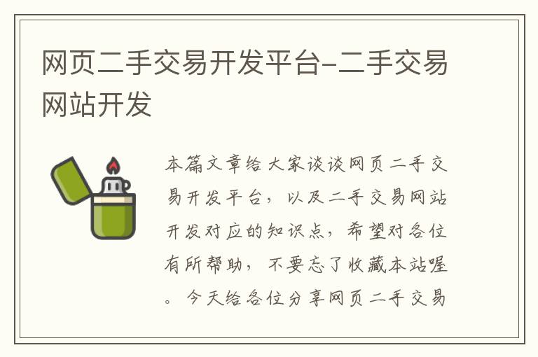 网页二手交易开发平台-二手交易网站开发