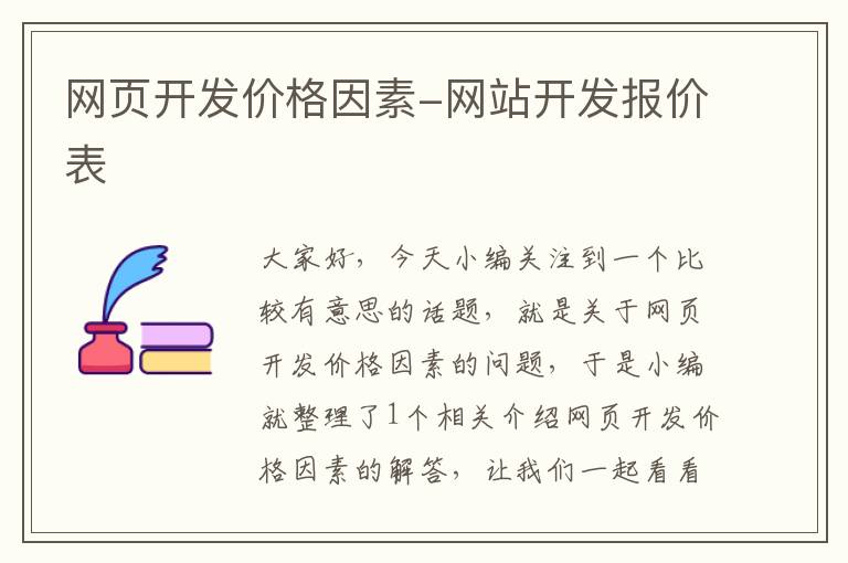 网页开发价格因素-网站开发报价表