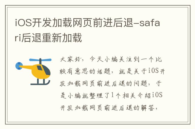 iOS开发加载网页前进后退-safari后退重新加载