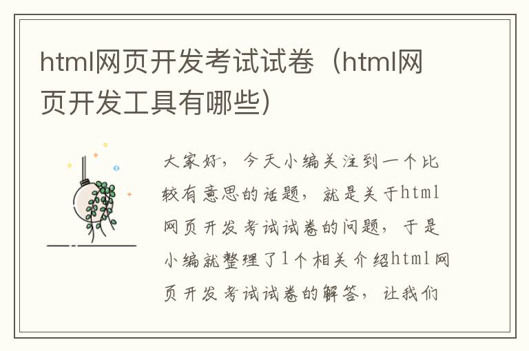 html网页开发考试试卷（html网页开发工具有哪些）