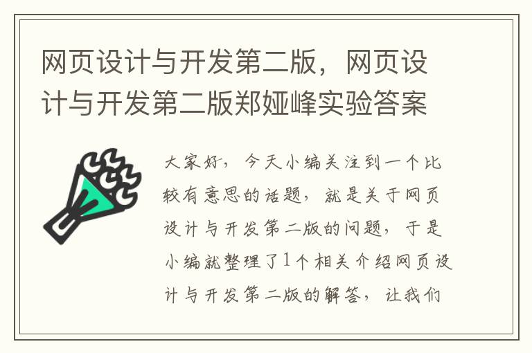 网页设计与开发第二版，网页设计与开发第二版郑娅峰实验答案