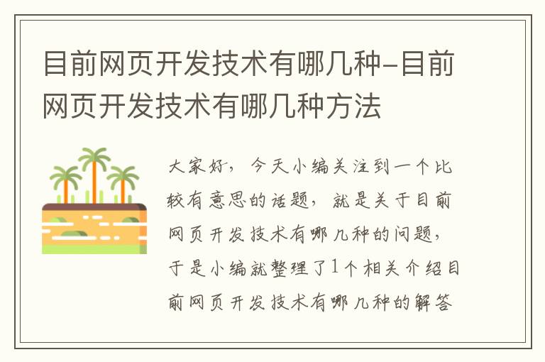 目前网页开发技术有哪几种-目前网页开发技术有哪几种方法