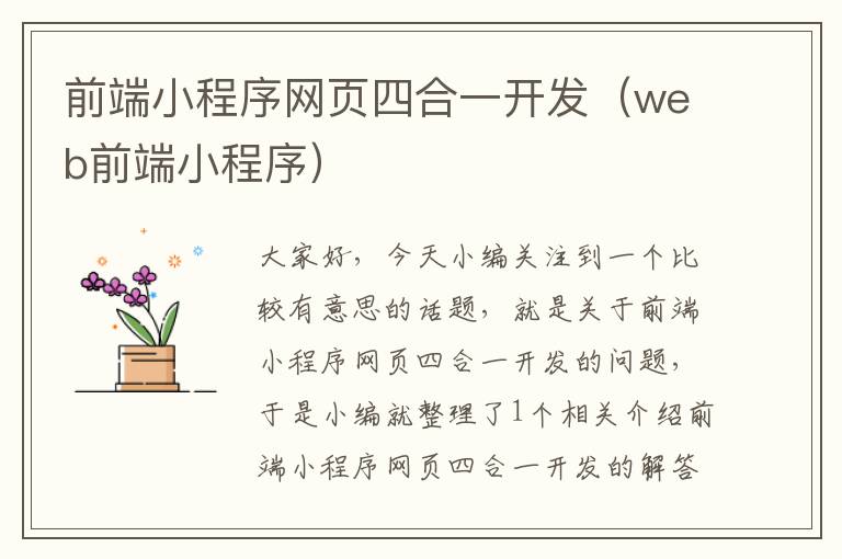 前端小程序网页四合一开发（web前端小程序）