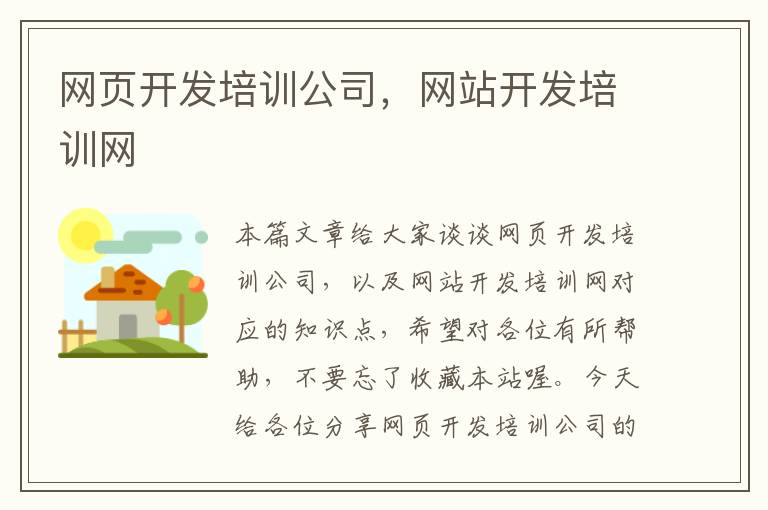 网页开发培训公司，网站开发培训网