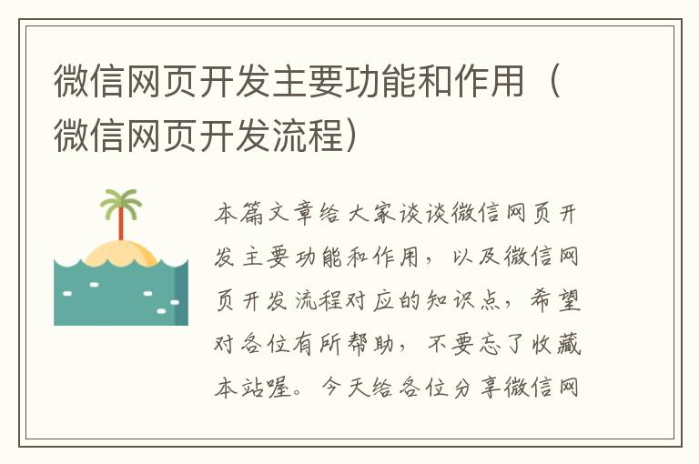 微信网页开发主要功能和作用（微信网页开发流程）