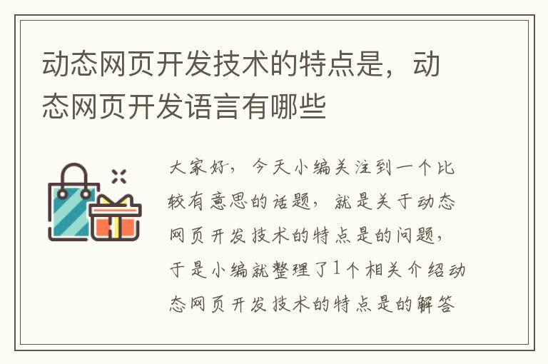 动态网页开发技术的特点是，动态网页开发语言有哪些