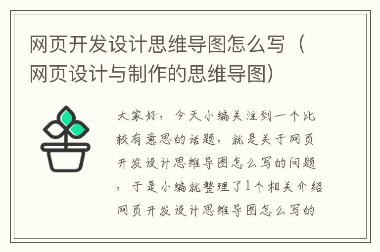 网页开发设计思维导图怎么写（网页设计与制作的思维导图）