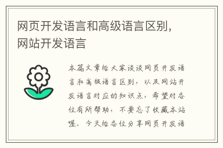 网页开发语言和高级语言区别，网站开发语言