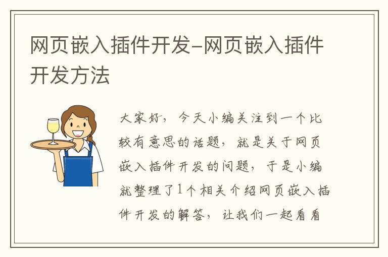 网页嵌入插件开发-网页嵌入插件开发方法