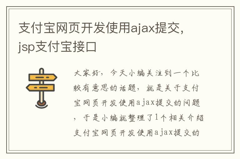 支付宝网页开发使用ajax提交，jsp支付宝接口