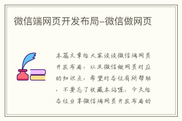 微信端网页开发布局-微信做网页