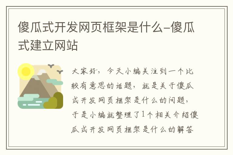 傻瓜式开发网页框架是什么-傻瓜式建立网站