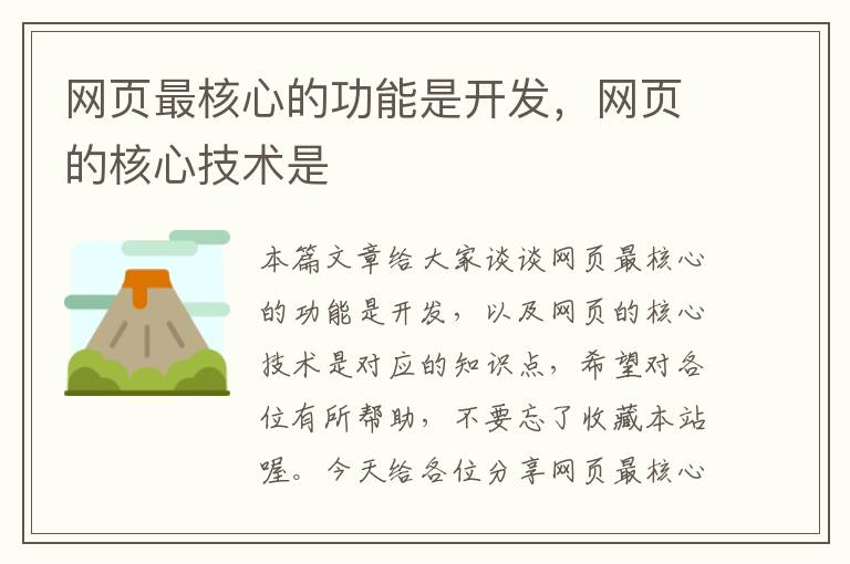 网页最核心的功能是开发，网页的核心技术是