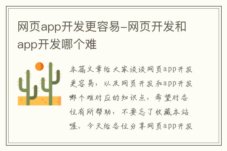 网页app开发更容易-网页开发和app开发哪个难