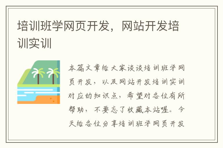 培训班学网页开发，网站开发培训实训