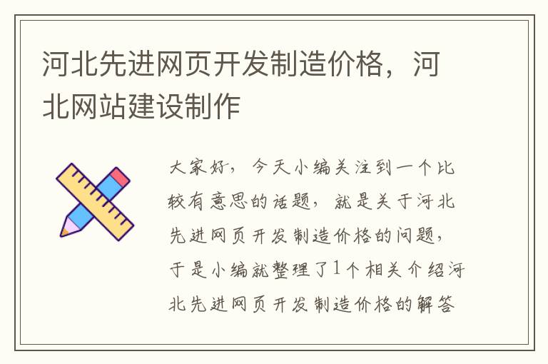 河北先进网页开发制造价格，河北网站建设制作