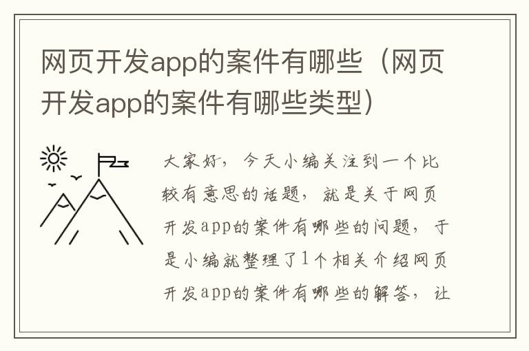 网页开发app的案件有哪些（网页开发app的案件有哪些类型）