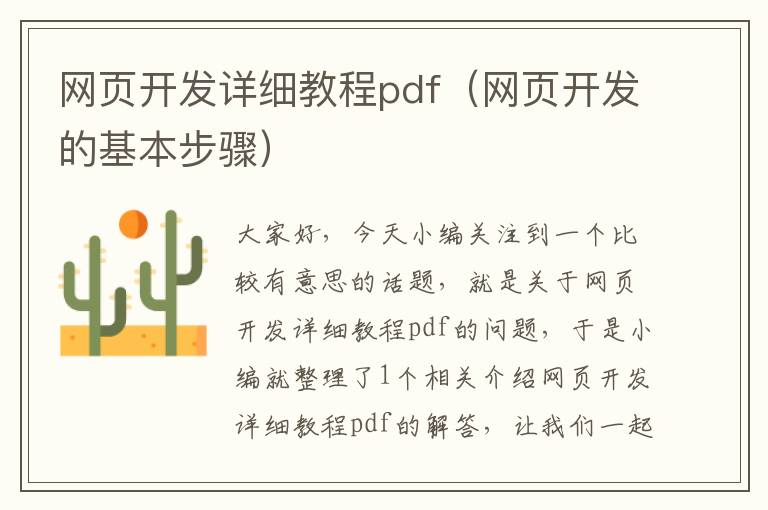 网页开发详细教程pdf（网页开发的基本步骤）