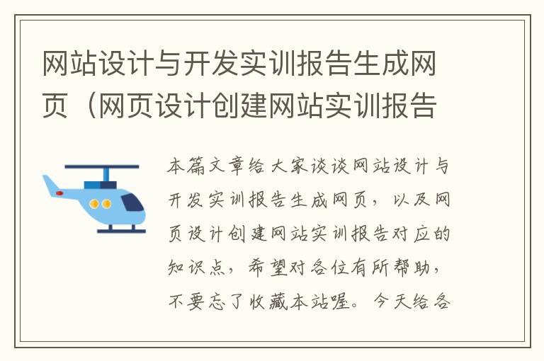 网站设计与开发实训报告生成网页（网页设计创建网站实训报告）