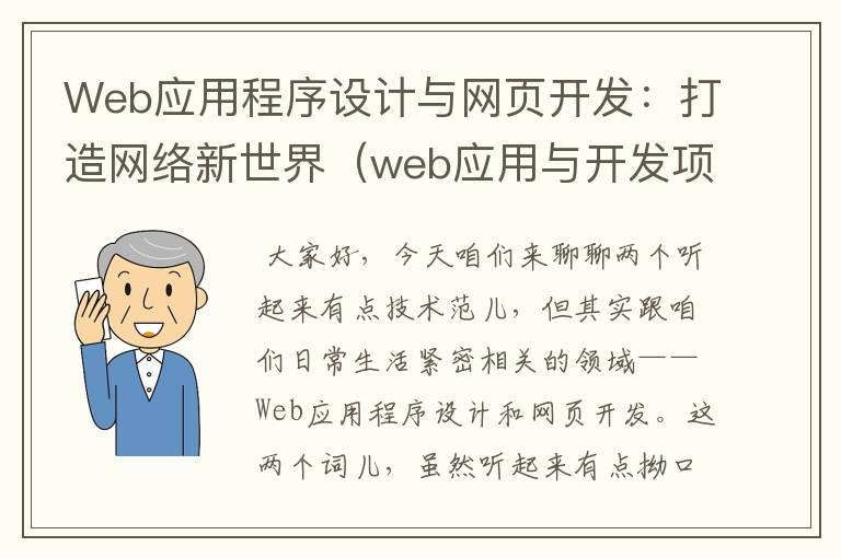 Web应用程序设计与网页开发：打造网络新世界（web应用与开发项目）