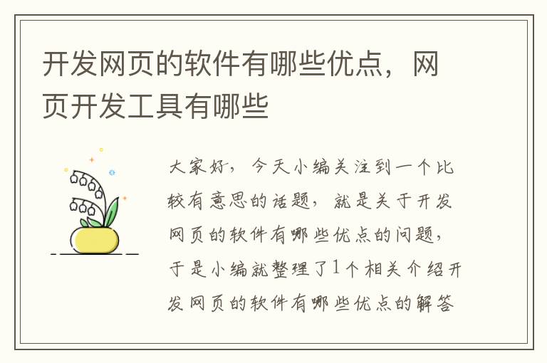 开发网页的软件有哪些优点，网页开发工具有哪些