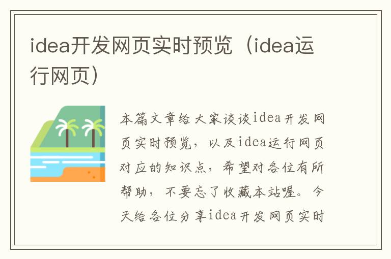 idea开发网页实时预览（idea运行网页）