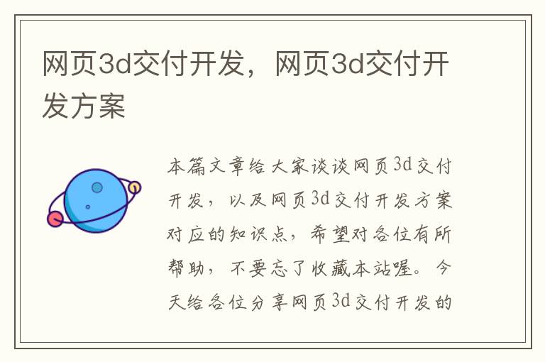 网页3d交付开发，网页3d交付开发方案