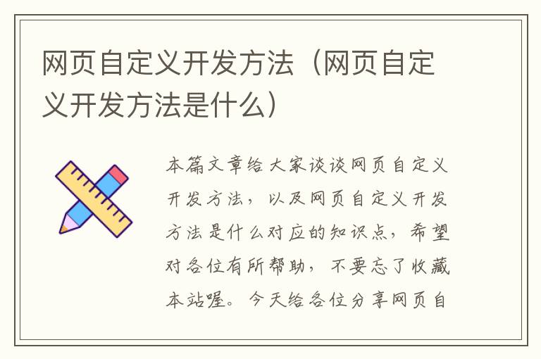 网页自定义开发方法（网页自定义开发方法是什么）