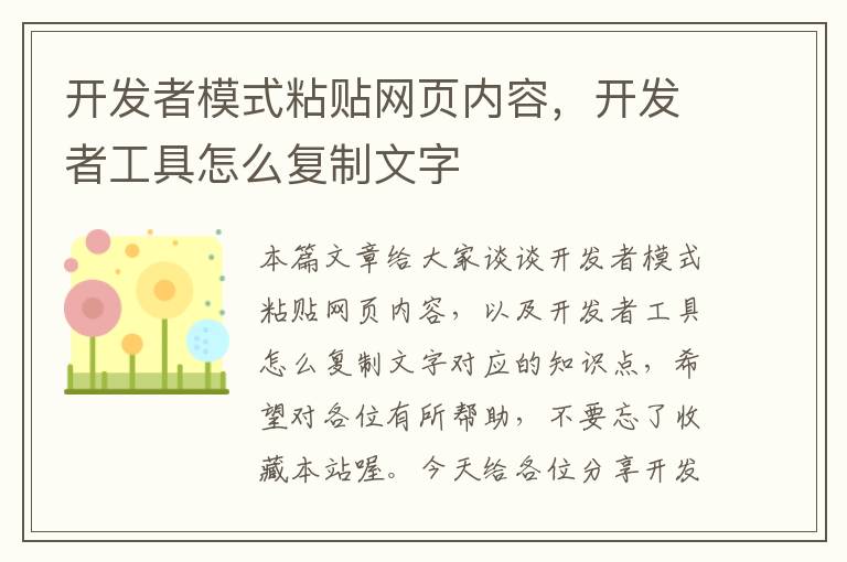 开发者模式粘贴网页内容，开发者工具怎么复制文字