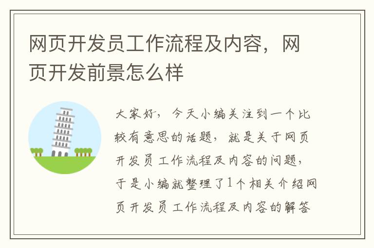 网页开发员工作流程及内容，网页开发前景怎么样